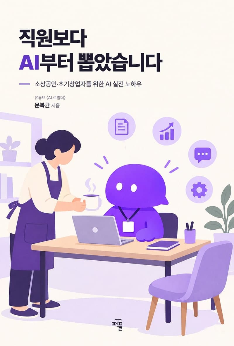 「직원보다 AI부터 뽑았습니다」 표지