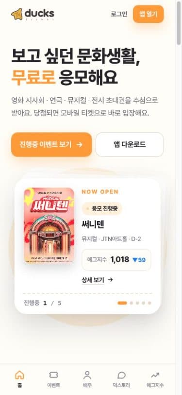 덕스티켓 모바일 화면