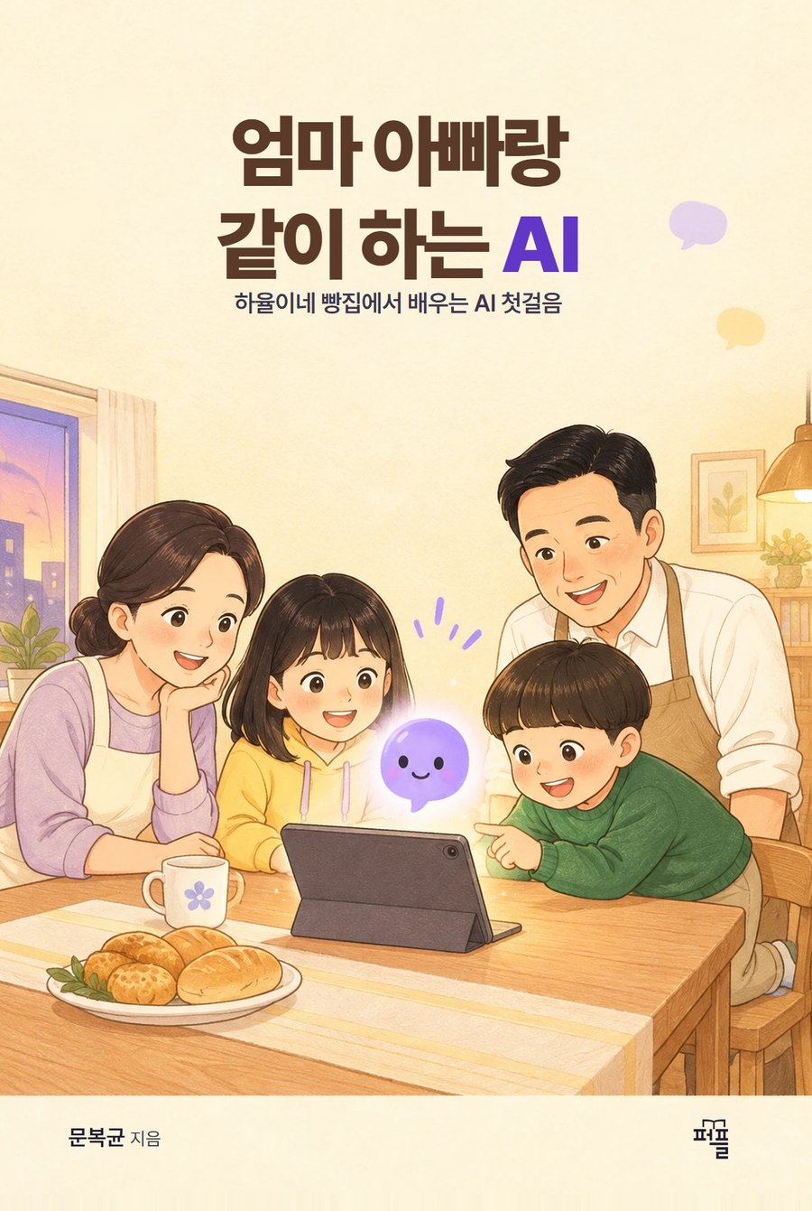 엄마 아빠랑 같이 하는 AI — 하율이네 빵집에서 배우는 AI 첫걸음 책 표지
